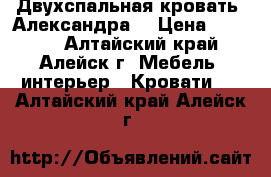 Двухспальная кровать “Александра“ › Цена ­ 9 000 - Алтайский край, Алейск г. Мебель, интерьер » Кровати   . Алтайский край,Алейск г.